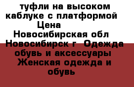 туфли на высоком каблуке с платформой  › Цена ­ 1 000 - Новосибирская обл., Новосибирск г. Одежда, обувь и аксессуары » Женская одежда и обувь   